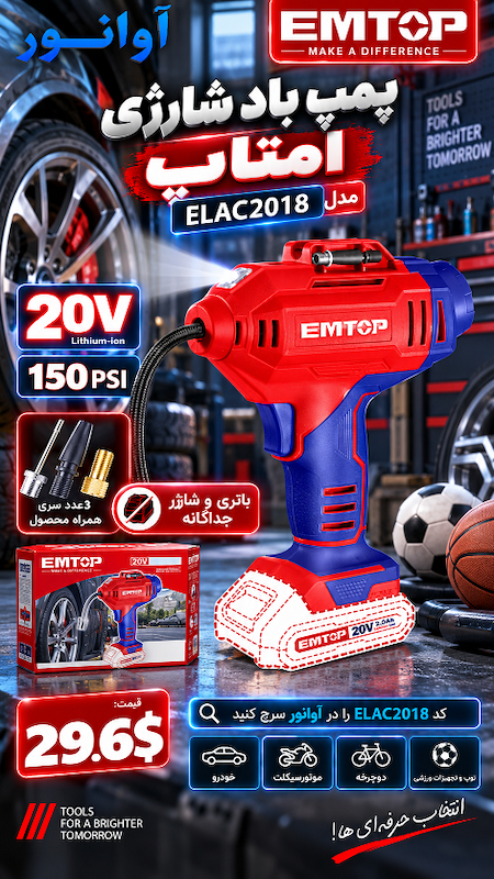 پمپ باد شارژی امتاپ مدل ELAC2018
