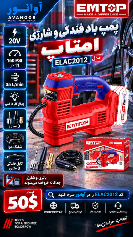 پمپ باد فندکی و شارژی امتاپ مدل ELAC2012
