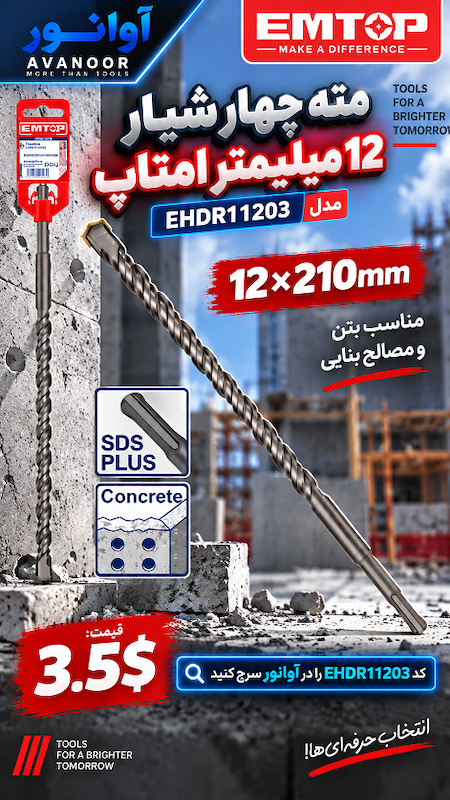 مته چهار شیار 12 میلیمتر امتاپ مدل EHDR11203