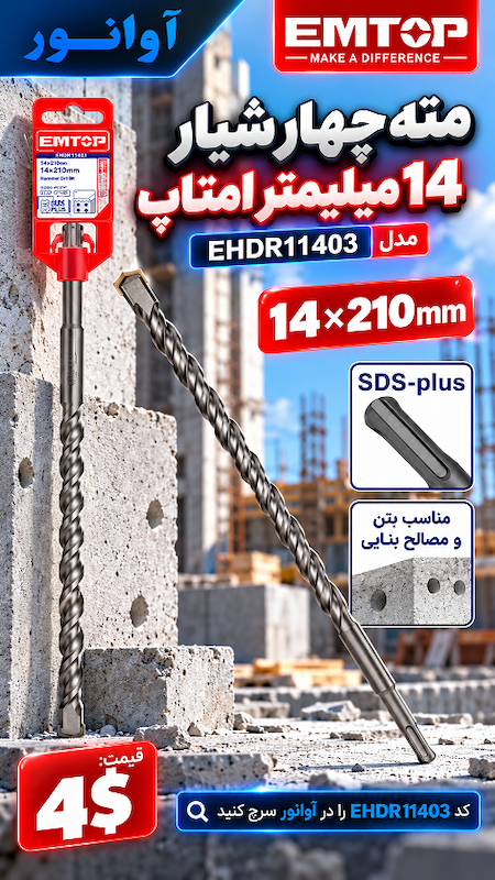 مته چهار شیار 14 میلیمتر امتاپ مدل EHDR11403