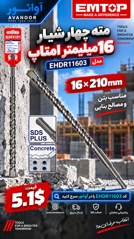 مته چهار شیار 16 میلیمتر امتاپ مدل EHDR11603