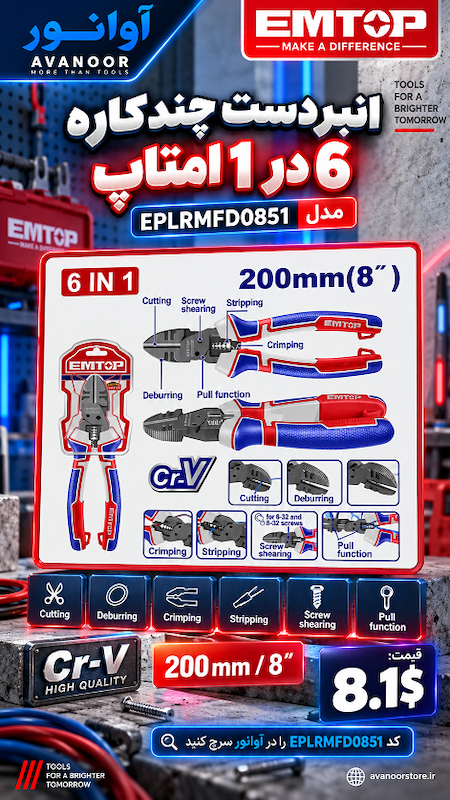 انبردست چندکاره 6 در 1 امتاپ مدل EPLRMFD0851