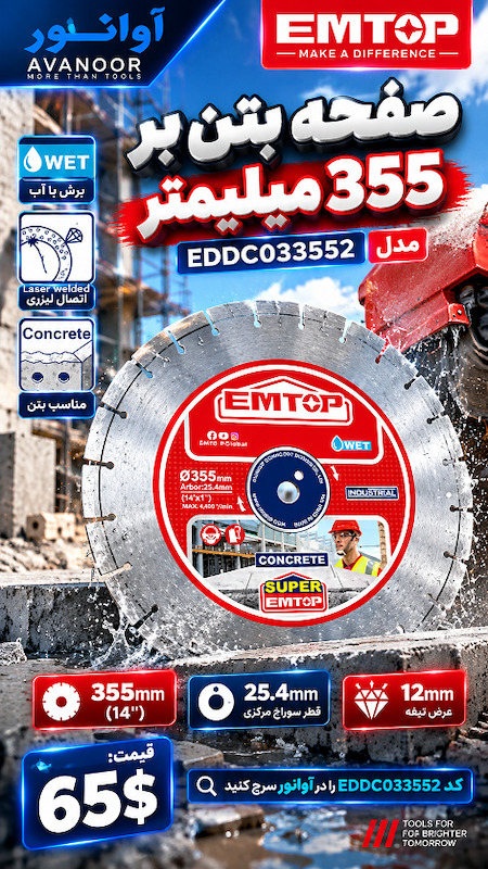 صفحه بتنبر 355 میلیمتر امتاپ مدل EDDC033552