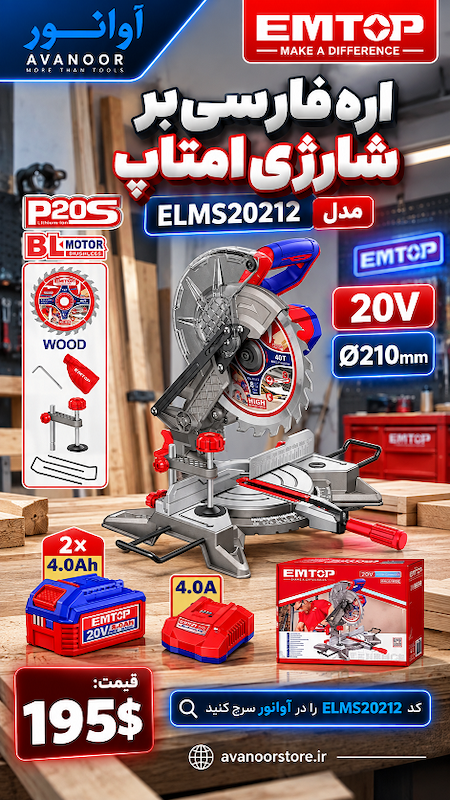 اره فارسی‌بر شارژی امتاپ مدل ELMS20212
