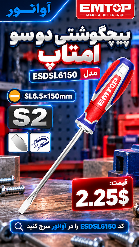 پیچگوشتی دو سو امتاپ مدل ESDSL6150