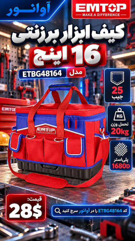 کیف ابزار برزنتی 16 اینچ امتاپ مدل ETBG48164