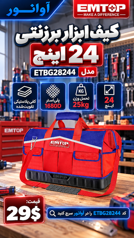 کیف ابزار برزنتی 24 اینچ امتاپ مدل ETBG28244