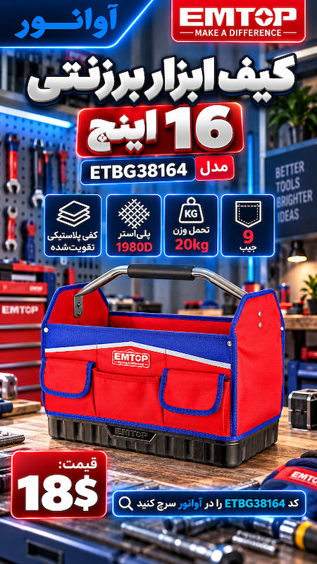 کیف ابزار برزنتی امتاپ مدل ETBG38164