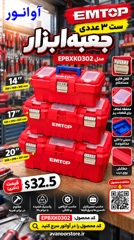 ست جعبه ابزار امتاپ مدل EPBXK0302 سه جعبه در سه سایز کاربردی