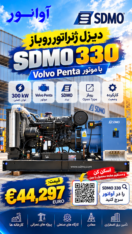دیزل ژنراتور روباز SDMO 330 با موتور Volvo Penta توان اصلی 300 kW