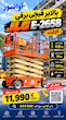 بالابر قیچی برقی JLG E-2658