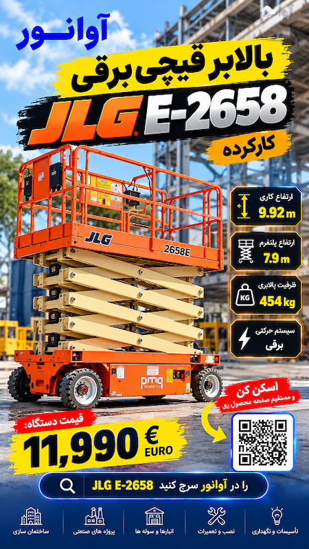 بالابر قیچی برقی JLG E-2658