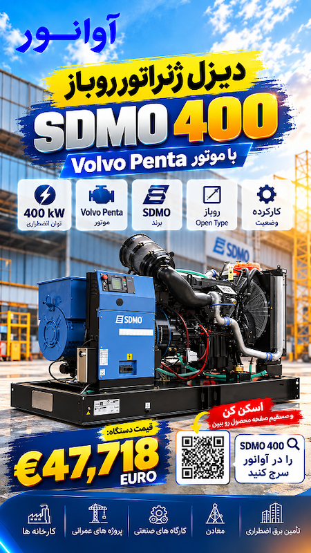 دیزل ژنراتور SDMO V400U با موتور Volvo Penta