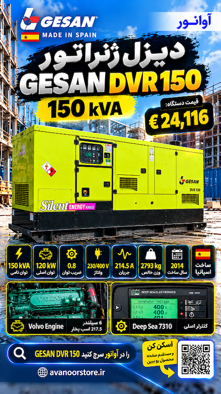 ژنراتور دیزلی GESAN DVR 150 توان 150 kVA