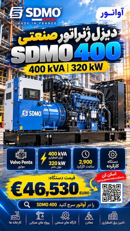 دیزل ژنراتور SDMO 400 kVA با موتور Volvo Penta 320 kW