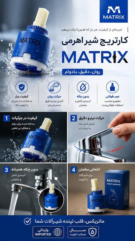  کارتریج شیر اهرمی ماتریکس MATRIX سایز 35 و 40 میلی‌متر