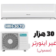 کولر گازی هایسنس مدل HRH-30TQ ظرفیت 30000