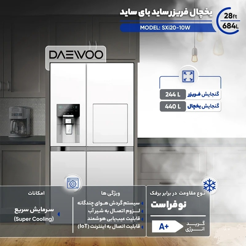 یخچال فریزر ساید بای ساید 28 فوت دوو مدل SXi20-10W