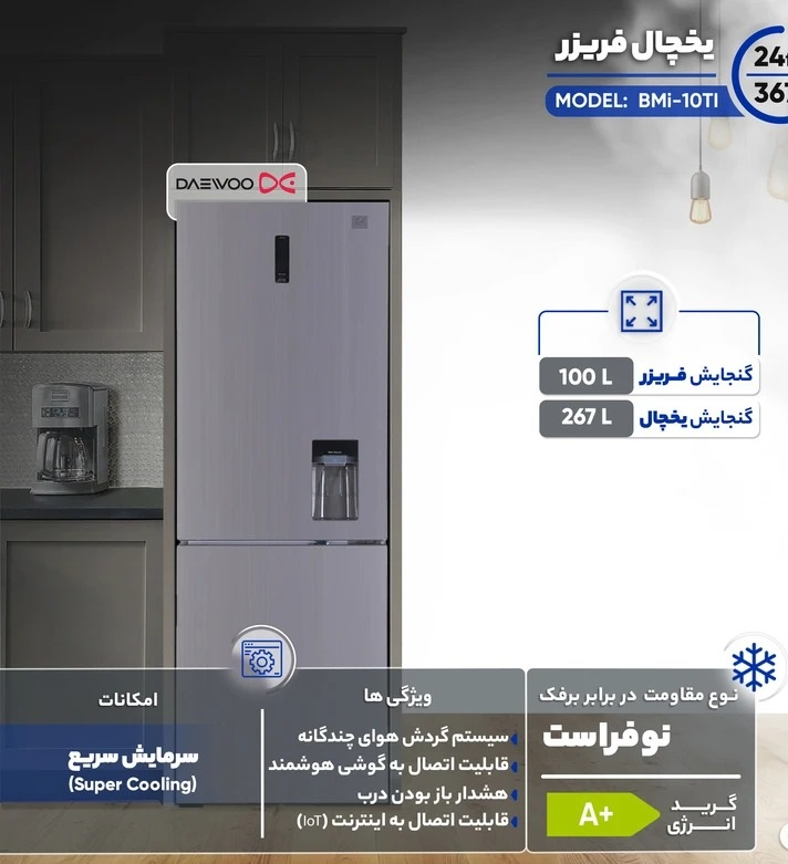  یخچال فریزر 24 فوت دوو مدل BMi-10TI