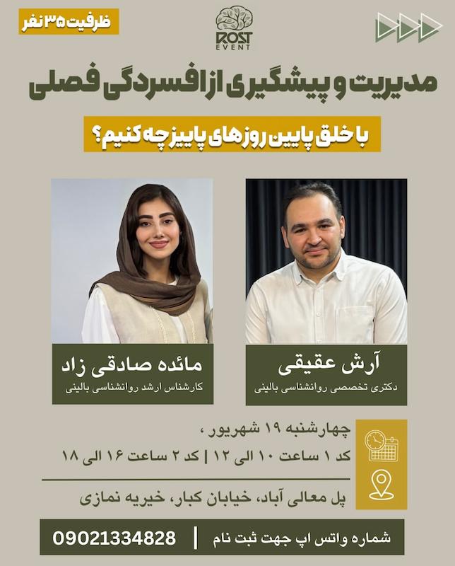 ایونت مدیریت و پیشگیری از افسردگی فصلی