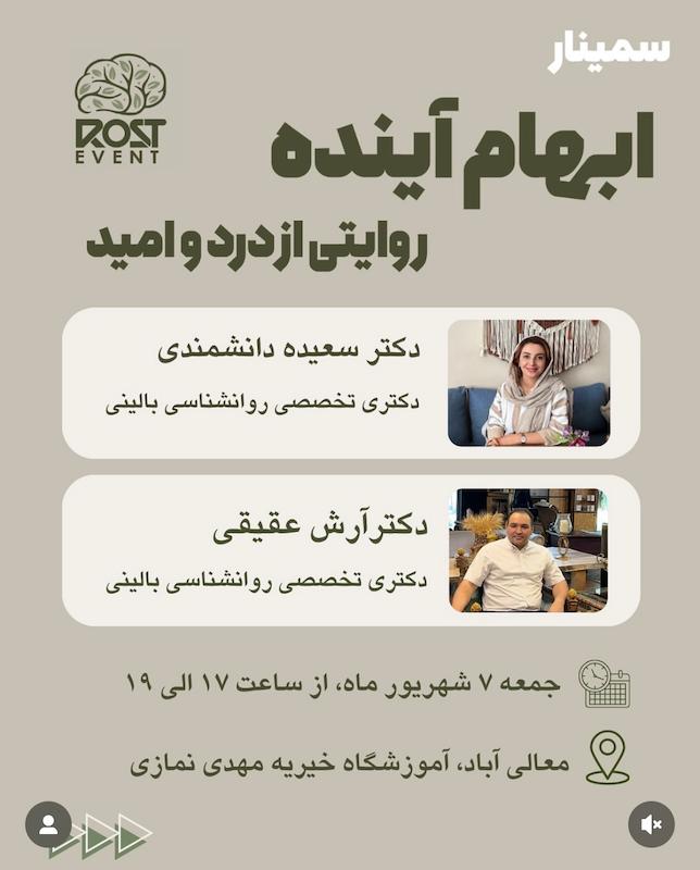 سمینار ابهام آینده: روایتی از درد و امید