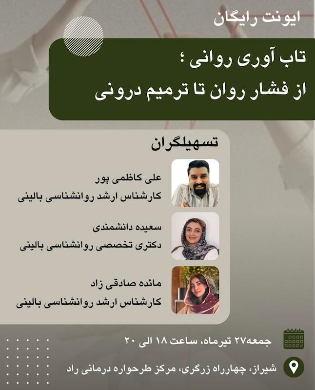 سمینار رایگان تاب‌ آوری روانی - از فشار روان تا ترمیم درونی