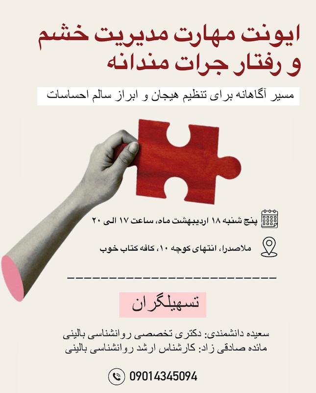 ایونت مهارت مدیریت خشم و رفتار جرات مندانه