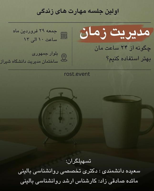 ایونت مهارت مدیریت زمان