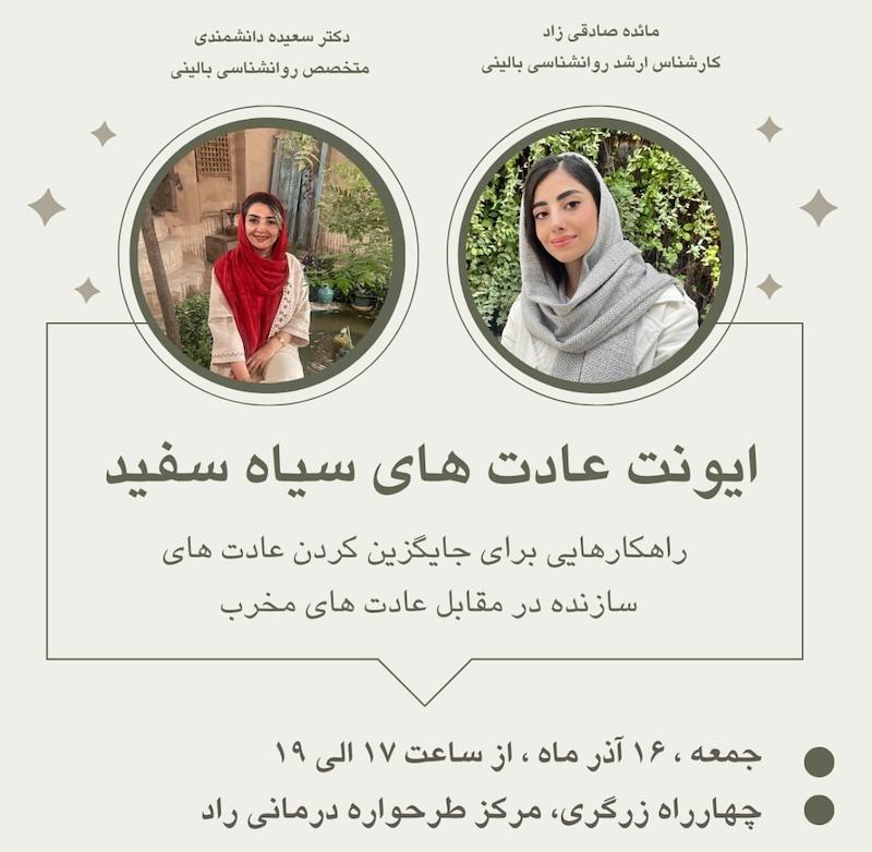 ایونت عادت های سیاه و سفید 