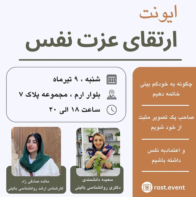 ایونت ارتقای عزت‌ نفس