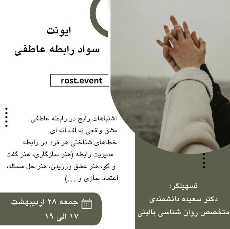 ایونت سواد رابطه عاطفی