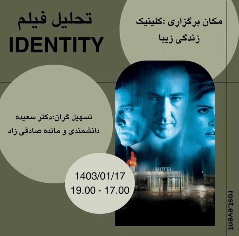 ایونت تحلیل فیلم Identity