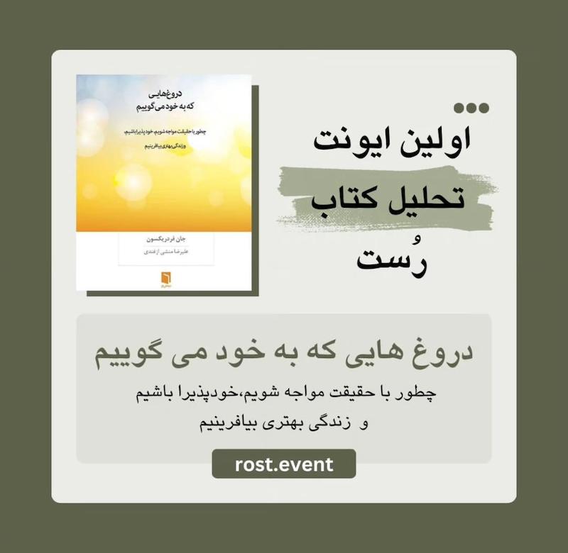 رویداد تحلیل کتاب دروغ‌ هایی که به خود می‌ گوییم