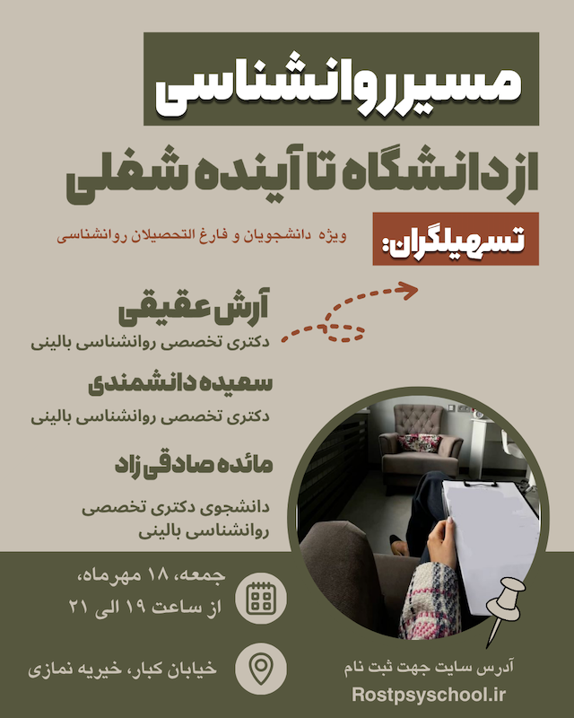 مسیر روان شناسی: از دانشگاه تا آینده شغلی (سکشن 2)