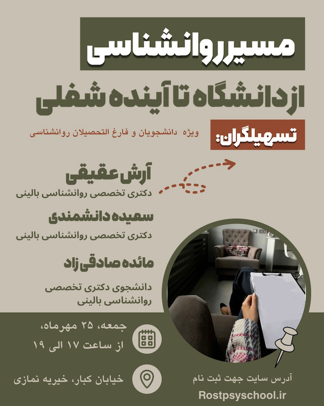 مسیر روان شناسی از دانشگاه تا آینده شغلی (سکشن 1)