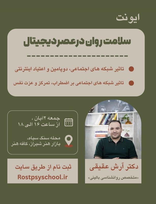 سلامت روان در عصر دیجیتال (سکشن 2)