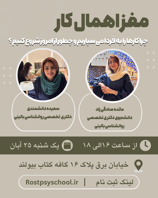 مغز اهمال کار (سکشن اول)