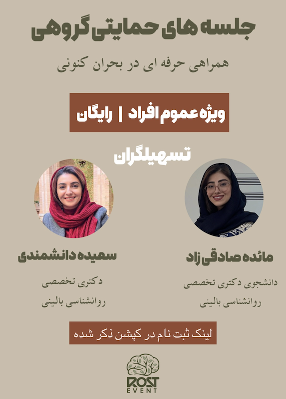 جلسات حمایتی گروهی در بحران اجتماعی کنونی (سکشن اول)