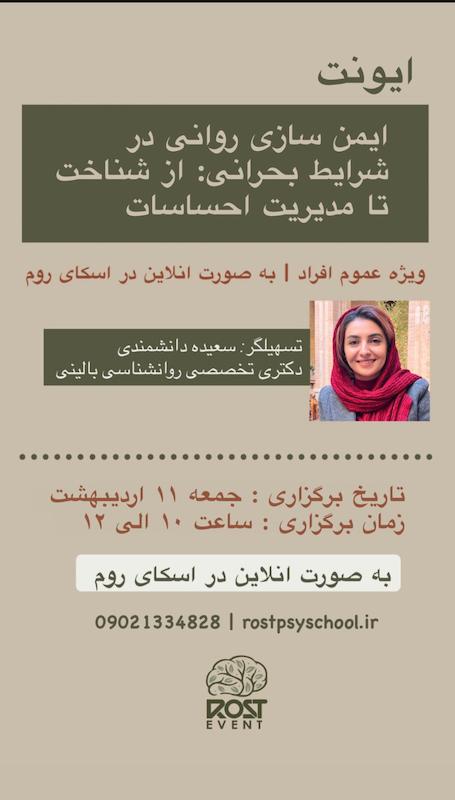 ایونت آنلاین ایمن سازی روانی: از شناخت تا مدیریت احساسات