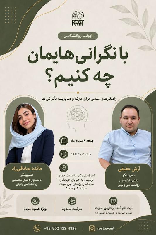ایونت “با نگرانی هایمان چه کنیم؟”