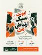 ایونت سبک ارتباطی من