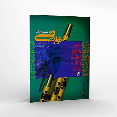 شیوه آسان نی نوازی