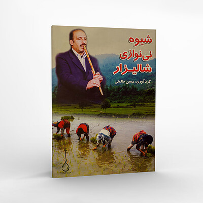 شیوه نی نوازی شالیزار - حسن طاعتی