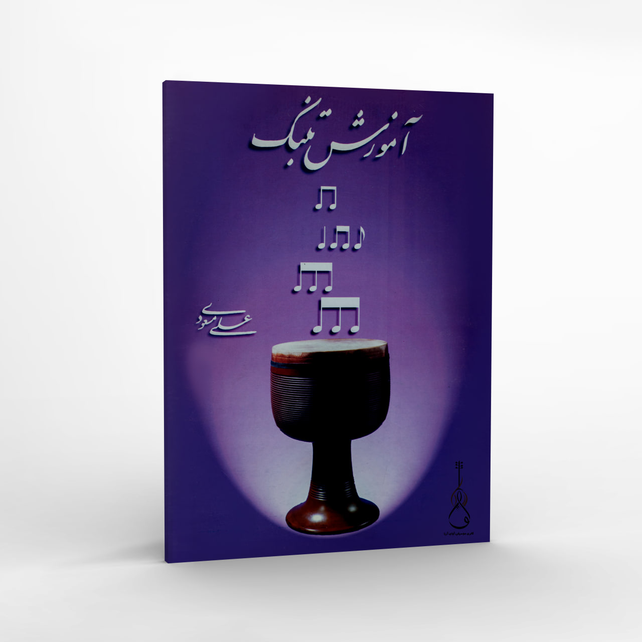آموزش تمبک - علی مسعودی
