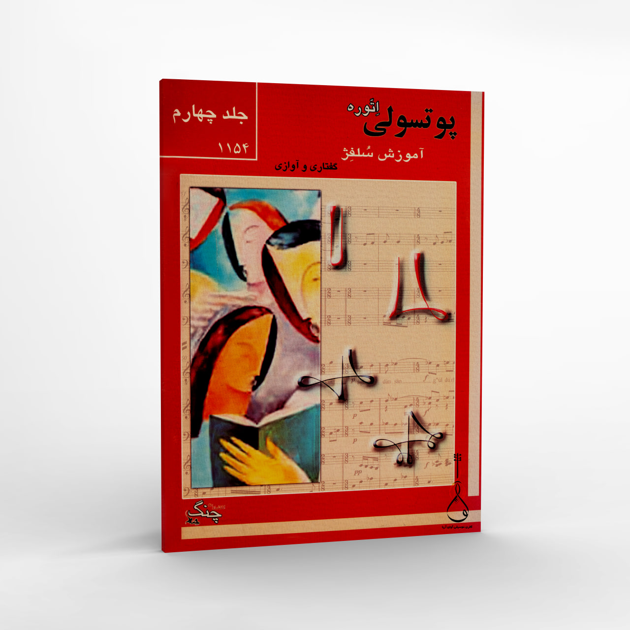 آموزش سلفژ اتوره پوتسولی - جلد چهارم