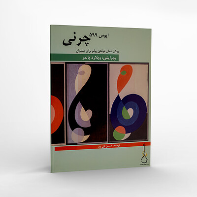 چرنی - اپوس 599