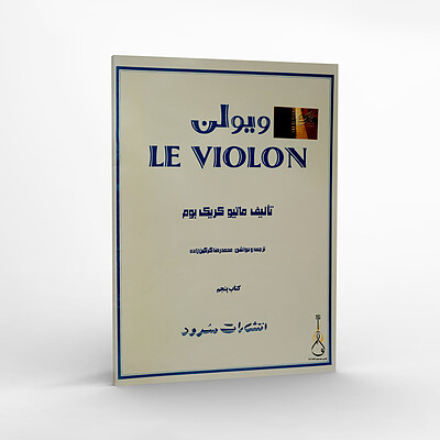 کتاب ل ویولنle violon - جلد پنجم