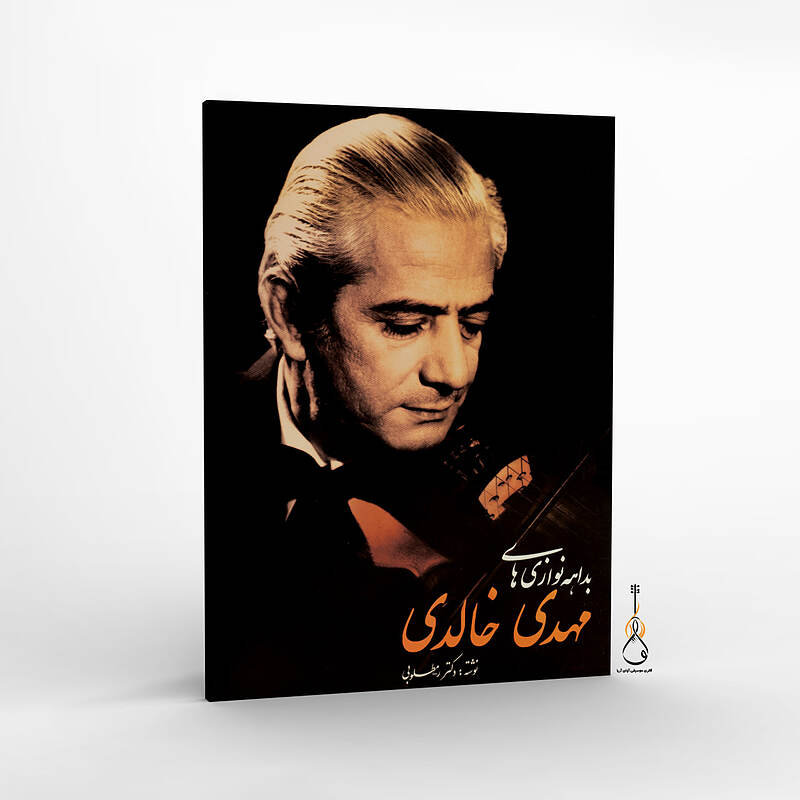 کتاب بداهه نوازیهای مهدی خالدی - دکتر مطلوبی