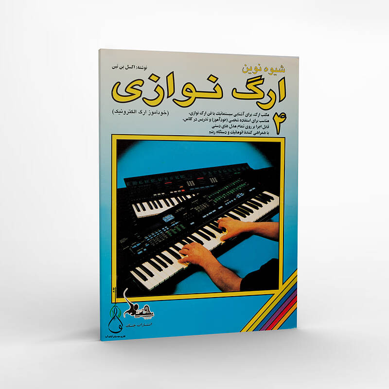 شیوه ی نوین ارگ نوازی جلد 4- آکسل بن تین