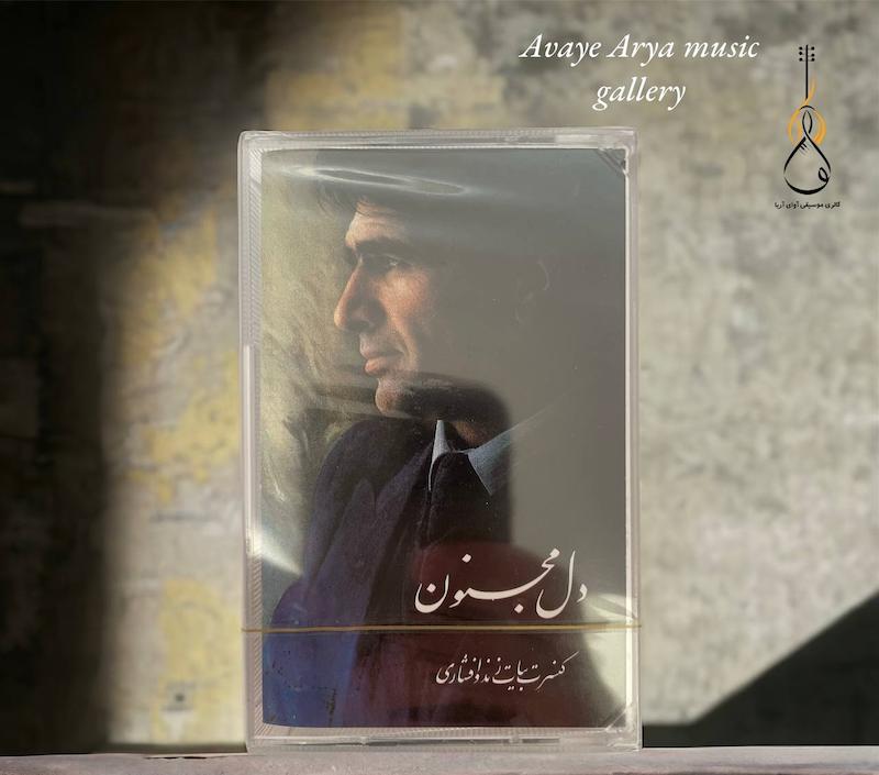 دل مجنون - محمدرضا شجریان 